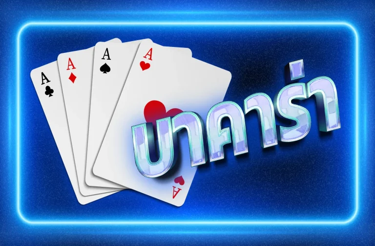 สัมผัสประสบการณ์บาคาร่า