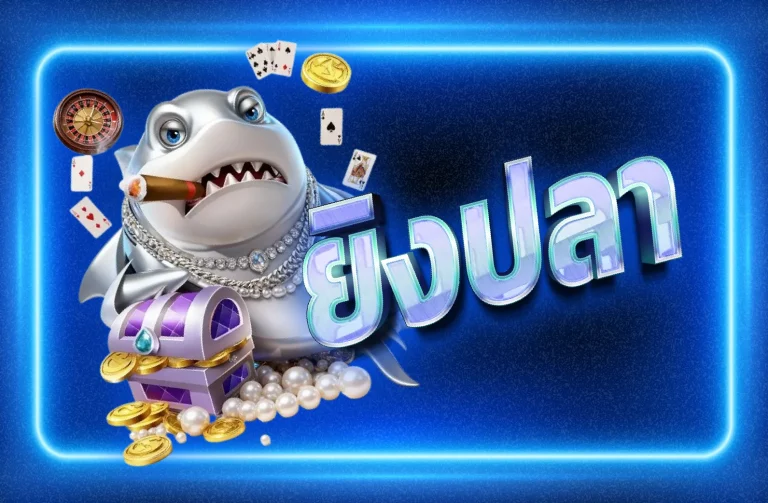 สัมผัสประสบการณ์ยิงปลา