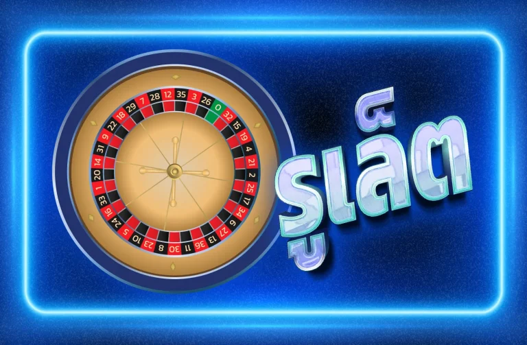 สัมผัสประสบการณ์รูเล็ต