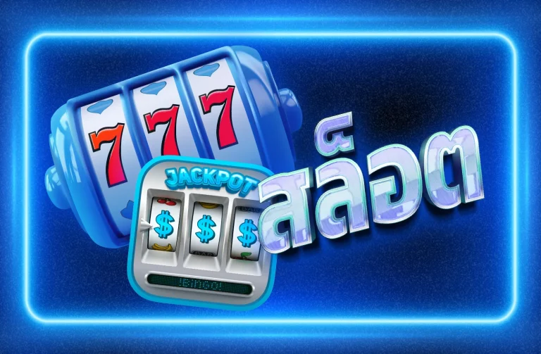 สัมผัสประสบการณ์สล็อต