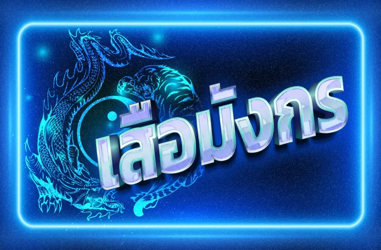 สัมผัสประสบการณ์เสือมังกร