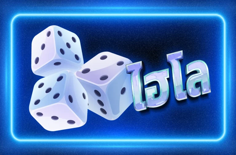 สัมผัสประสบการณ์ไฮโล