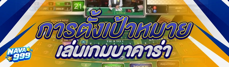 การตั้งเป้าหมายเล่นบาคาร่า