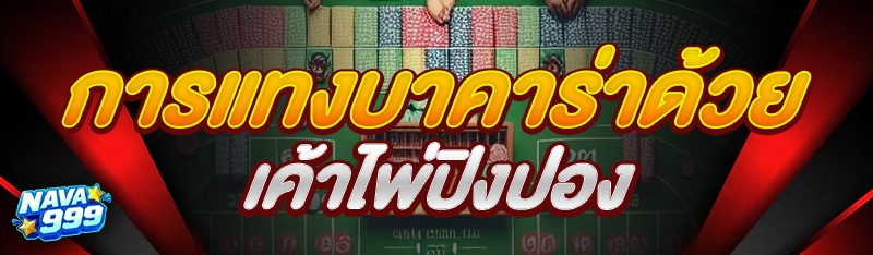 การแทงบาคาร่าด้วย เค้าไพ่ปิงปอง