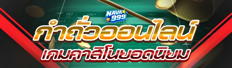 กำถั่วออนไลน์ เกมคาสิโนยอดนิยม