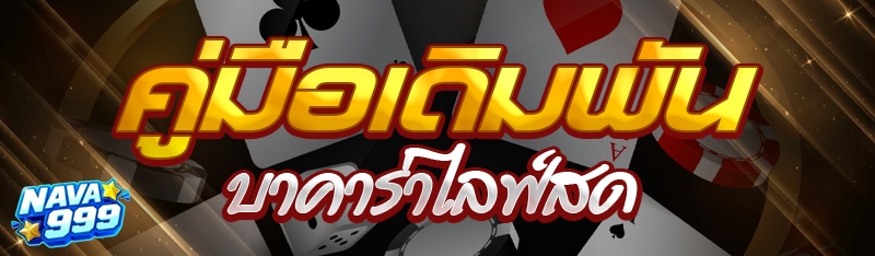 คู่มือเดิมพันบาคาร่าไลฟ์สด