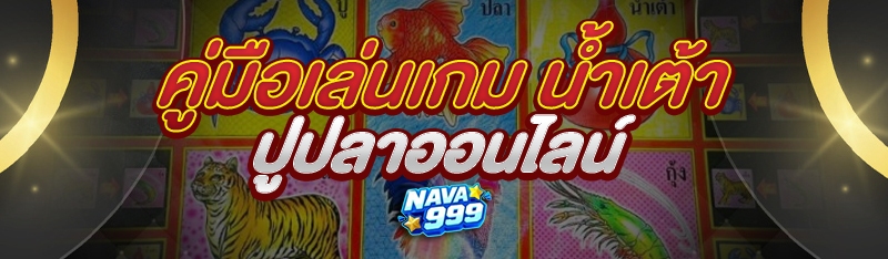 คู่มือเล่นเกม น้ำเต้าปูปลาออนไลน์