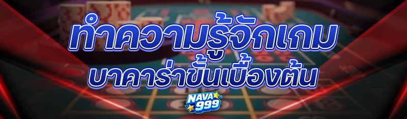 ทำความรู้จักเกมบาคาร่าขั้นเบื้องต้น