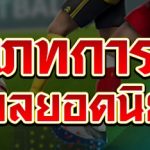 ประเภทการแทงบอลยอดนิยม