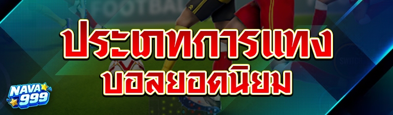 ประเภทการแทงบอลยอดนิยม