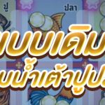 รูปแบบเดิมพันเกมน้ำเต้าปูปลา