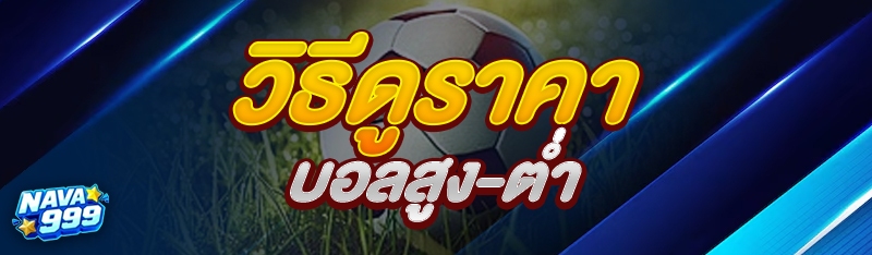 วิธีดูราคาบอลสูง-ต่ำ