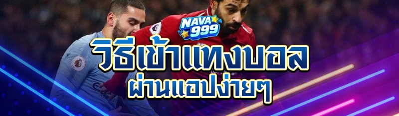 วิธีเข้าแทงบอลผ่านแอปง่ายๆ