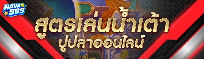สูตรเล่นน้ำเต้าปูปลาออนไลน์
