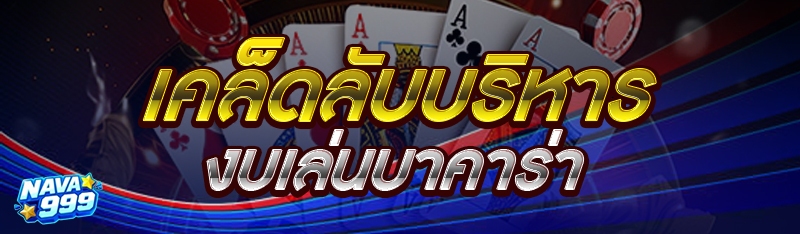 เคล็ดลับบริหารงบเล่นบาคาร่า