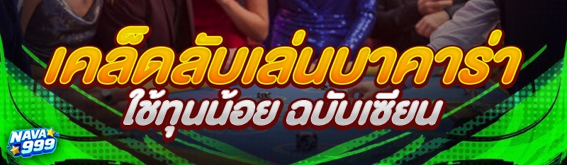 เคล็ดลับเล่นบาคาร่าใช้ทุนน้อย ฉบับเซียน