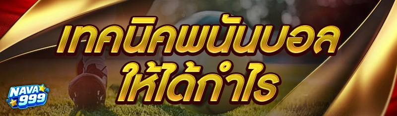 เทคนิคพนันบอลให้ได้กำไร