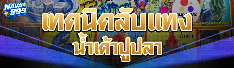 เทคนิคลับแทงน้ำเต้าปูปลา