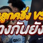 แทงบอลลูกครึ่ง vs ครึ่งลูก ต่างกันยังไง