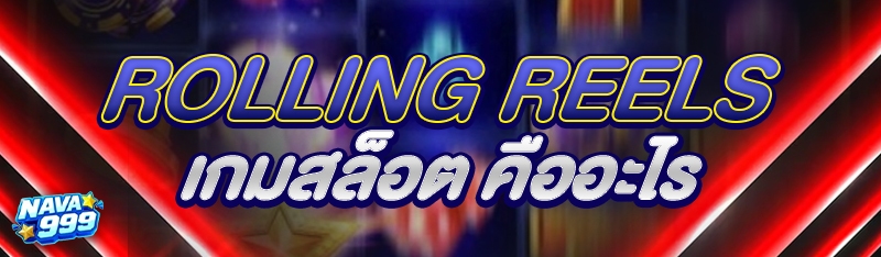 Rolling Reels เกมสล็อต