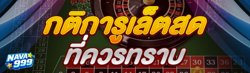 กติการูเล็ตสด