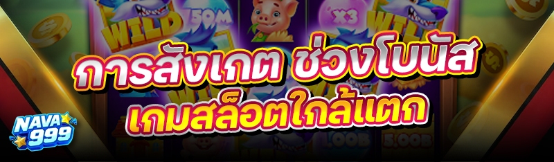 ช่วงโบนัสเกมสล็อตใกล้แตก