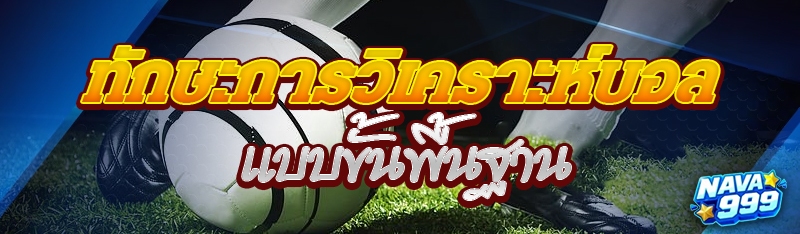 ทักษะการวิเคราะห์บอล