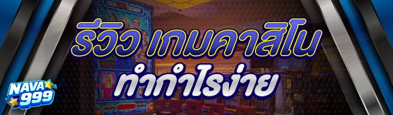 เกมคาสิโนทำกำไรง่าย