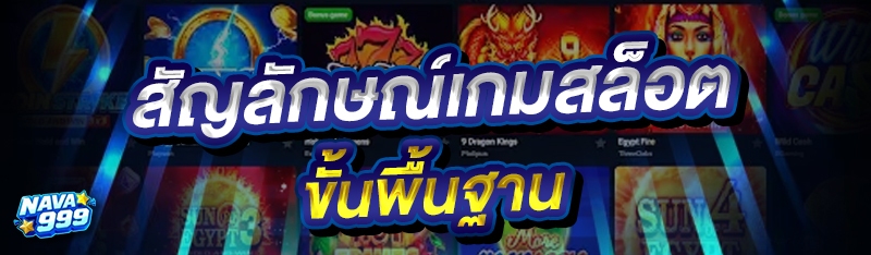สัญลักษณ์เกมสล็อต