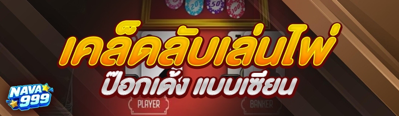 เคล็ดลับเล่นไพ่ป๊อกเด้ง