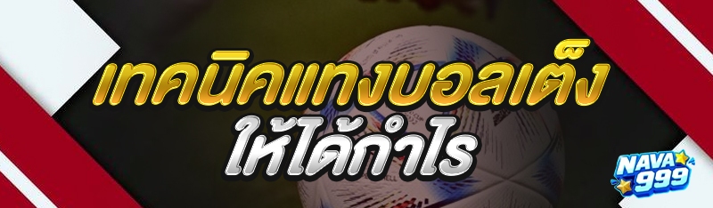 เทคนิคแทงบอลเต็ง