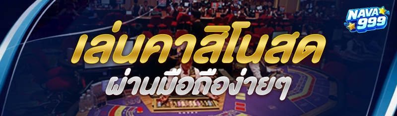 เล่นคาสิโนสด