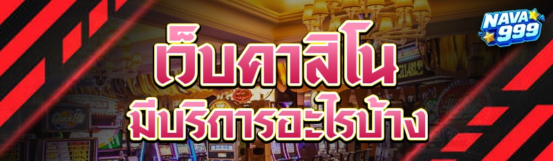 เว็บคาสิโน