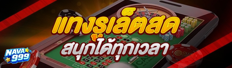 แทงรูเล็ตสด