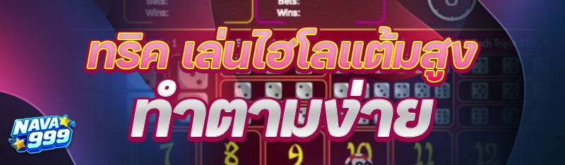 เล่นไฮโลแต้มสูง