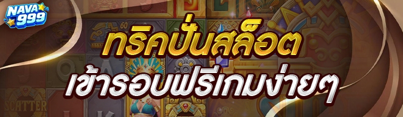 ทริคปั่นสล็อต