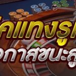 ทริคแทงรูเล็ต