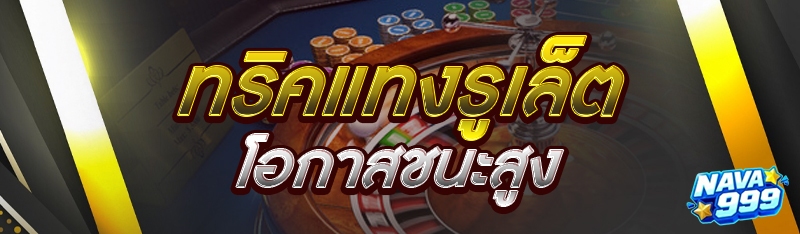 ทริคแทงรูเล็ต