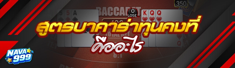 สูตรบาคาร่าทุนคงที่