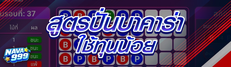 สูตรปั่นบาคาร่า