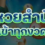 สูตรหวยสำนักดัง