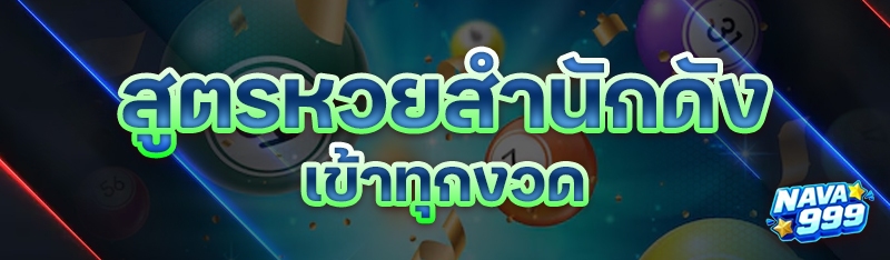 สูตรหวยสำนักดัง