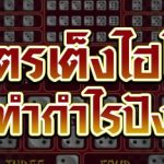 สูตรเต็งไฮโล