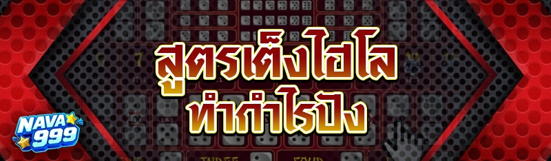 สูตรเต็งไฮโล