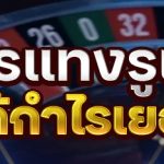 สูตรแทงรูเล็ต