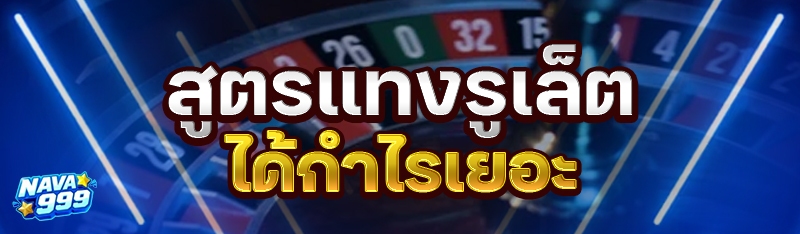 สูตรแทงรูเล็ต