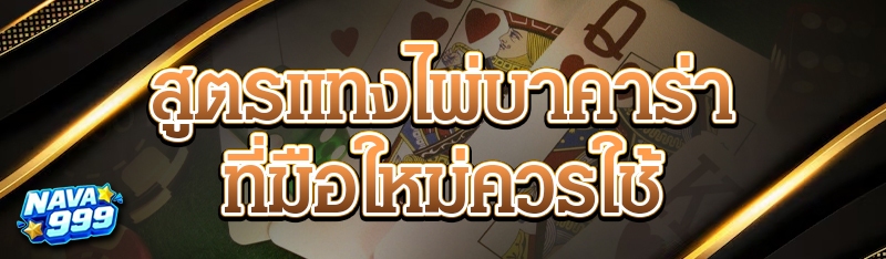 สูตรแทงไพ่บาคาร่า