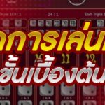 หลักการเล่นไฮโล