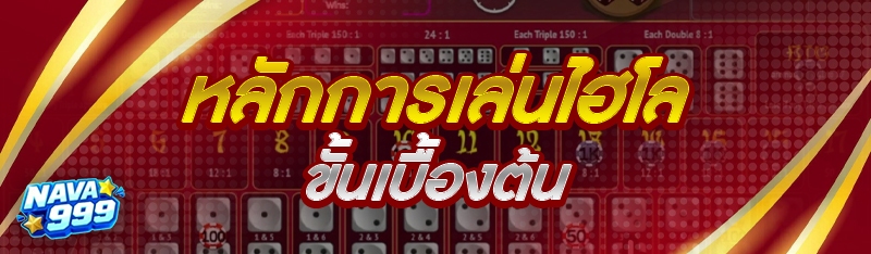 หลักการเล่นไฮโล