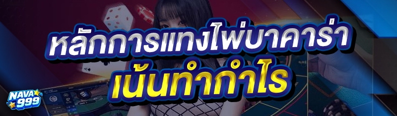 หลักการแทงไพ่บาคาร่า